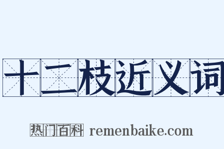 十二枝近义词是什么意思的图片